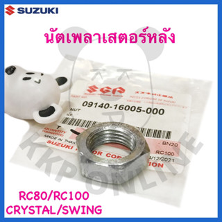 [SUแท้‼️] นัตเพลาสเตอร์หลัง RC80/RC100/CRYSTAL/SWING