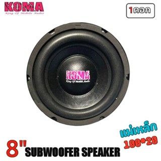 KOMAลำโพงซับ8นิ้ว โครงปั้ม150w 2โอม แม่เหล็กY35แท้