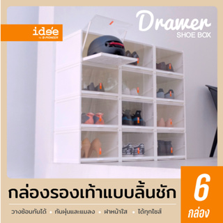 idee [6 PCS] "Best Seller" PN3145CB Drawer Shoebox กล่องใส่รองเท้าพลาสติก เปิด-ปิดใช้งานแบบลิ้นชัก วางซ้อนกันได้