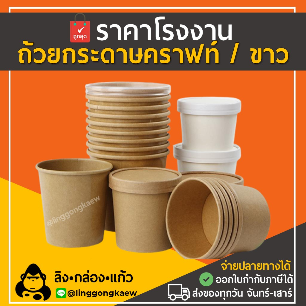 (50ชุด) กระปุกคราฟท์/ถ้วยไอศกรีม/ซุป/น้ำจิ้ม ฝากระดาษ/พลาสติก 8,12,16,26,32 Oz linggongkaew