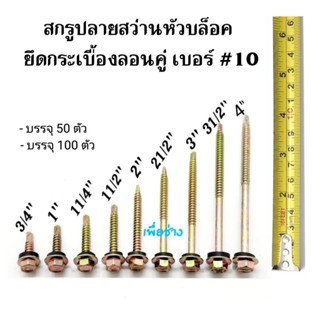 สกรูปลายสว่านหัวบล็อก ใช้ยิงหลังคากระเบื้องลอนคู่ เบอร์ 10 ขนาด 3/4" , 1" , 11/4" , 11/2" , 2" , 21/2" , 3" , 31/2" , 4"