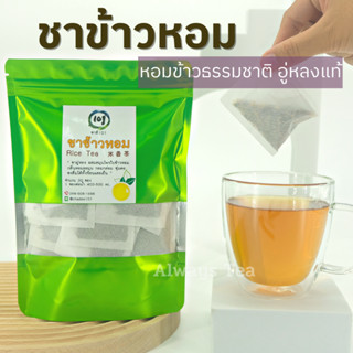 ชาข้าวหอม Rice Tea ll แบบซองพร้อมชง ชาอู่หลงผสมใบข้าวหอม แท้100% ไม่แต่งกลิ่น ชาดอยแม่สลอง ชาดี101