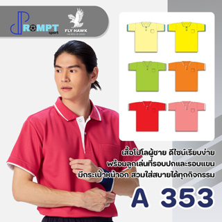 เสื้อโปโลชาย เสื้อคอปกแขนสั้น เสื้อโปโลสีพื้น FLY HAWK FLYHAWK รุ่น A353 ชุด 2 ของแท้ 100%