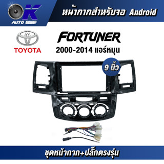 หน้ากากขนาด 9 นิ้ว รุ่น Toyata Fortuner 2000-2014 แอร์หมุน สำหรับติดจอรถยนต์  ชุดหน้ากากขนาด 9 นิ้ว + ปลั๊กตรงรุ่น