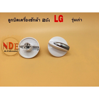 ลูกบิดเครื่องซักผ้า 2ถัง LG รุ่นเก่า และรุ่นใหม่