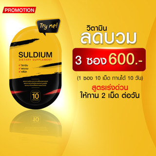 SULDIUM - 5B วิตามินลดบวม ลดน้ำหนักสูตร คลีนิค ( โปร 3 ซอง)