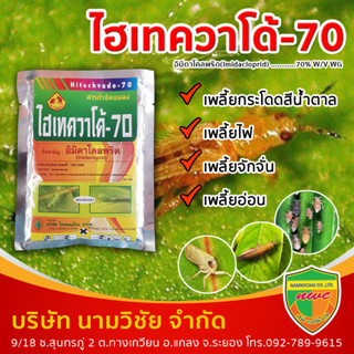 ไฮเทควาโด้-70(อิมิดาโคลพริด(imidacloprid) 70% WG)ขนาด 100 กรัม ใช้ป้องกันกำจัดเพลี้ยไฟ, เพลี้ยอ่อน, เพลี้ยกระโดดสีน้ำตาล