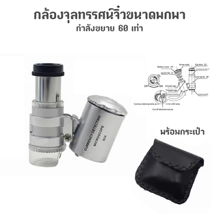 แว่นขยายขนาดเล็กพร้อมไฟ แว่นส่องพระ กล้องส่องพระ กล้องส่องเพชร จิ๋วขนาดพกพากำลังขยาย 60 เท่า