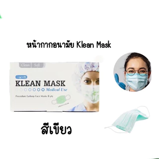 💠Klean Mask (Longmed) 💠คลีนมาส์ก หน้ากากอนามัยทางการแพทย์ 50 ชิ้น