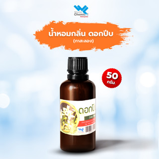 น้ำหอม กลิ่น ดอกปีบ (หัวน้ำหอม 100%) Peep Fragrance Oil ขนาด 50 g.