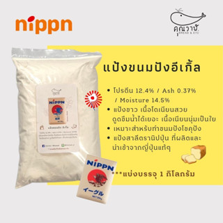 ✈️🇯🇵 Nippn Eagle Bread Flour ✈️🇯🇵 แป้งขนมปัง อีเกิ้ล สำหรับทำขนมปังโชคุปัง แป้งขนมปังญี่ปุ่น แบ่งบรรจุ 1 กิโล