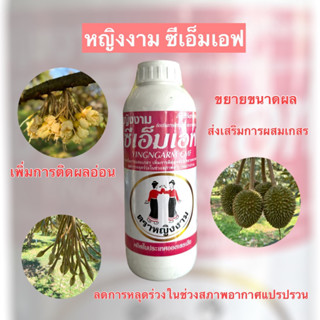 หญิงงาม ซีเอ็มเอฟ ตราหญิงงาม 1 ลิตร ส่งเสริมการผสมเกสร เพิ่ม…