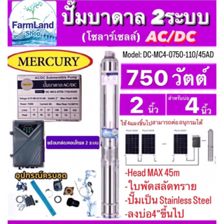 Mercuryปั๊มบาดาลโซลาร์เซลAC/DC2ระบบรุ่นDC-MC4-0750-110/45AD,รุ่นDC-MC4-0750-110/65AD 750W.ท่อ2นิ้วบ่อ4"ขึ้นไป ไม่รวมแผง