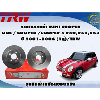 จานเบรคหน้า MINI COOPER ONE / COOPER /COOPER 5 R50,R52,R53 ปี 2001-2004 (1คู่)/TRW