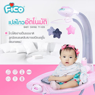 Fico เปลไกวไฟฟ้า รุ่น TY026 Smart Wing ไกวข้าง+หน้าหลัง