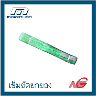 เข็มขัดยกของ สลิงยกของ MARATHON 2T x 2M x 60MM เขียว