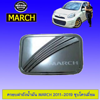 ครอบฝาถังน้ำมัน/กันรอยฝาถังน้ำมัน Nissan March 2011-2019 นิสสัน มาร์ช 2011-2019 ชุบ