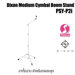 Dixon PSY2I ขาตั้งฉาบแฉ สำหรับกลองชุด Cymbal Boom Stands  สินค้าจากตัวแทนจำหน่ายในประเทศไทย