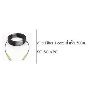 สาย Fiber 1 core สำเร็จ 500ม. SC-SC APC