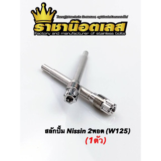 สลักปั้มนิชชิน2พอร์ต เวฟ125,W125,Forza350 เลส หัวเฟือง(ราคา1ตัว)