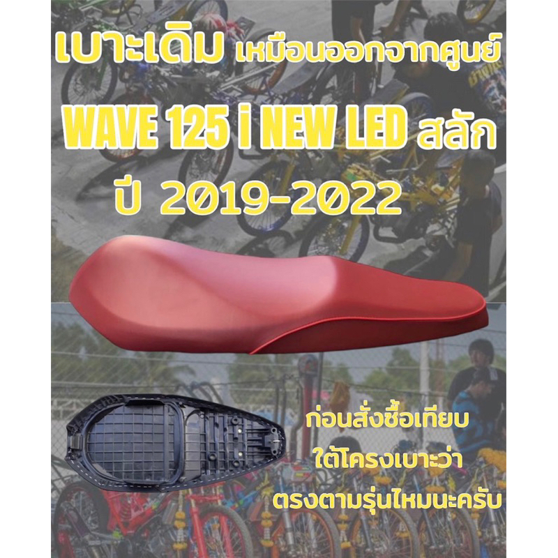 เบาะเดิม รุ่น WAVE เวฟ 125 i NEW LED สลัก ปี 2019-2022 ทรงเดิม ทรงศูนย์ สีแดงเลือดหมุ