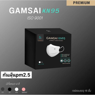 แมสหน้าเรียว GAMSAI KN95หน้ากากกรองฝุ่นอนุภาคขนาดเล็ก 0.1 ไมครอน 98%  #กรองฝุ่นPM 2.5  99% 1กล่อง15ชิ้น