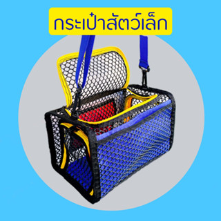 BOX BAG กระเป๋าใส่สัตว์เล็ก กระเป๋าลิง กระเป๋าชูก้า กระเป๋ากระรอก บุชเบบี้