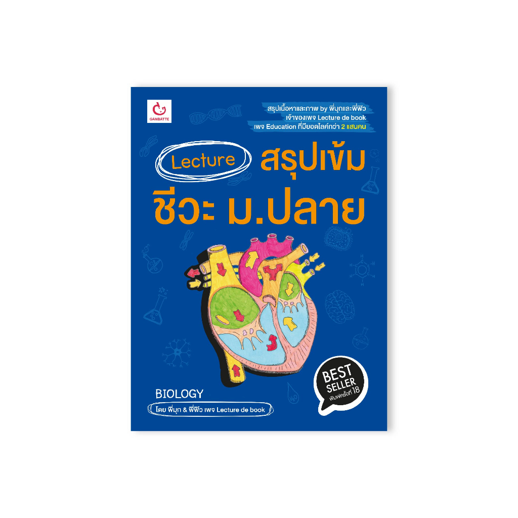 Ganbattebook Official  Lecture สรุปเข้มชีวะ ม.ปลาย (ฉบับพิมพ์ใหม่)