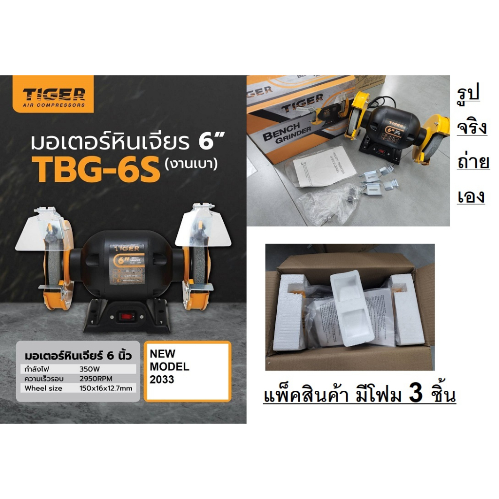 Tirawattiger มอเตอร์หินไฟ TBG-6S งานหนัก 375w. มอเตอร์หินเจีย 6" 350วัตต์ เจียรตั้งโต๊ะไฟฟ้า 6นิ้ว มอเตอร์หินเจียร tbg6