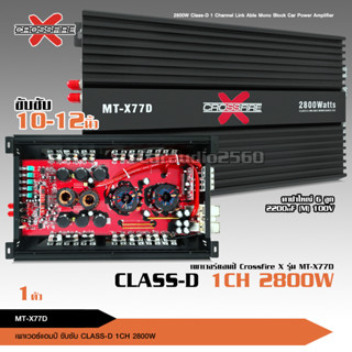 Crossfire-X เพาเวอร์แอมป์ แอมป์ รถยนต์ คลาสดี 77D 2800w ของใหม่ ขับซับ10-12/180 สบายๆ เบสแน่น กินไฟน้อย รุ่นฮิตสุด 77D