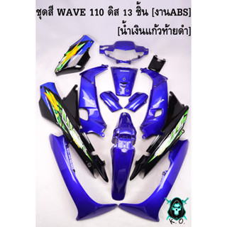 ชุดสี เฟรมรถ (แฟริ่ง,กรอบรถ) WAVE 110 ดิส 13 ชิ้น สีน้ำเงินแก้วท้ายดำ [งานABS]