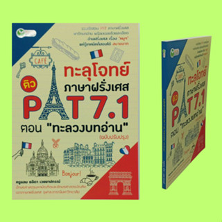 หนังสือเพื่อการศึกษา ทะลุโจทย์ภาษาฝรั่งเศส ติว PAT 7.1 ตอน "ทะลวงบทอ่าน" : ตะลุยโจทย์ บริบทจ๋าช่วยฉันด้วย สรุป