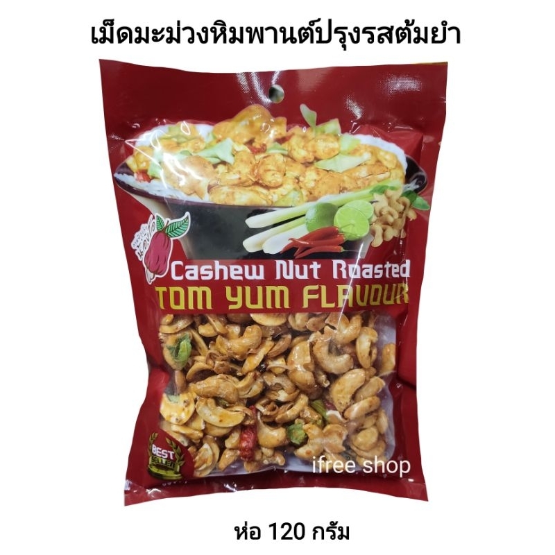เม็ดมะม่วงหิมพานต์ปรุงรสต้มยำ