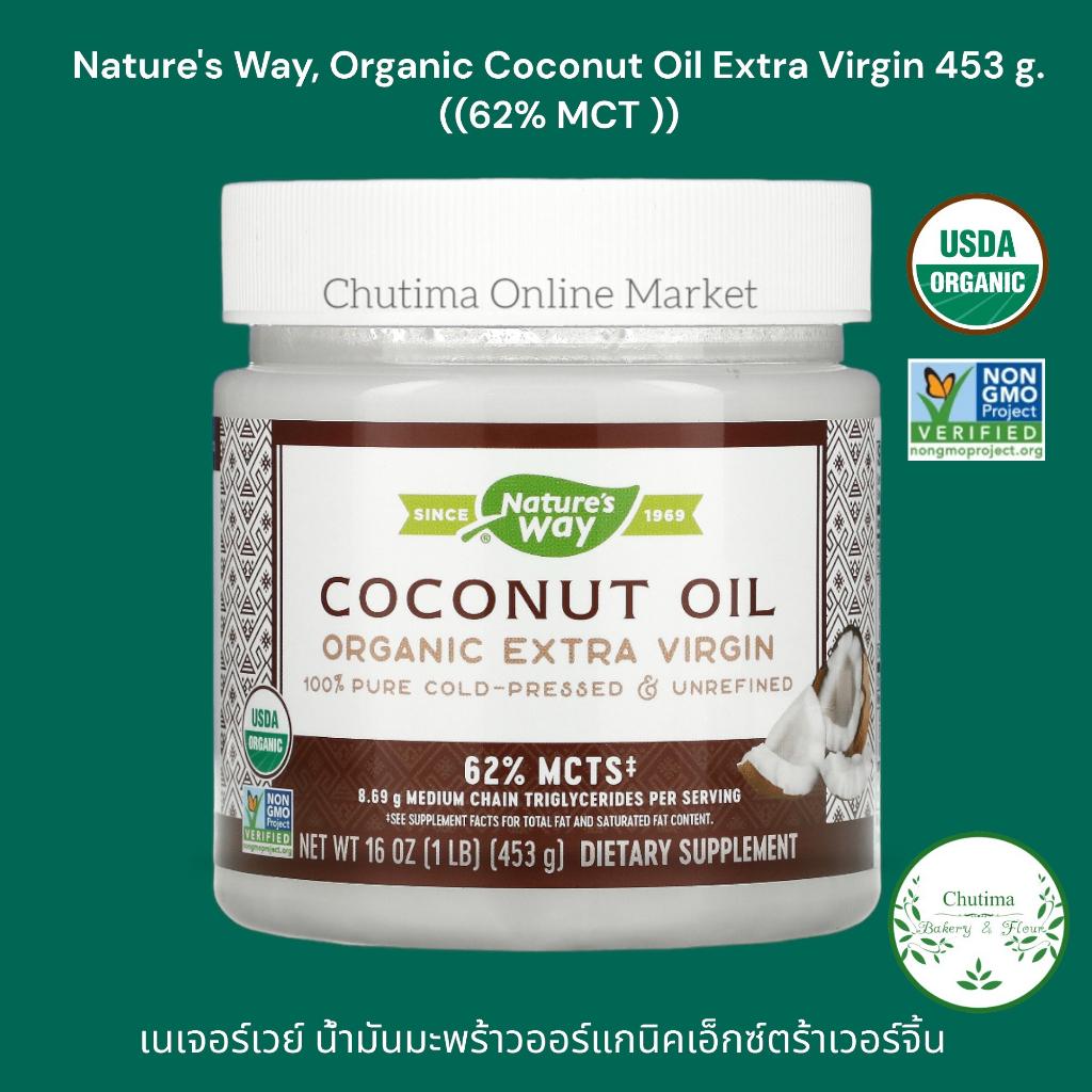 Nature's Way, Organic Coconut Oil Extra Virgin 453g. ( 62% MCT )เนเจอร์เวย์ น้ำมันมะพร้าวออร์แกนิคเอ