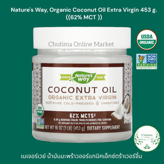 Natures Way, Organic Coconut Oil Extra Virgin 453g. ( 62% MCT )เนเจอร์เวย์ น้ำมันมะพร้าวออร์แกนิคเอ็กซ์ตร้าเวอร์จิ้