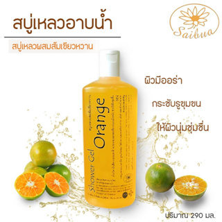 Saibua (แถมฟรี ใยบวบขัดผิว) สบู่เหลวส้มเขียวหวาน ครีมอาบน้ำ เพื่อผิวสวยไร้สิว เผยผิวขาวกระจ่างใส หน้าสัมผัส ผิวเนียนนุ่ม