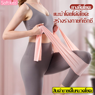 Softkiss แผ่นยางยืดพิลาทิส Pilates Resistance Band ยางยืด ยางยืดโยคะ บริหารกล้ามเนื้อ เหนียวยืดหยุ่น  ไม่ขาดง่าย