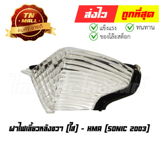 ฝาไฟเลี้ยวหลัง Sonic 2003 ขวา ใส ยี่ห้อ HMA (T11-7) (ร่อนพิบูลย์ 2)