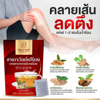 ส่งฟรี ชาเถาวัลย์เปรียง ประกายเฮิร์บ อาการปวดเมื่อย บำรุงเส้นเอ็น ปวดเก๊า ออฟฟิศซินโดม คลายเส้น