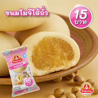 ขนมโมจิไส้ถั่ว ขนมปังโกลด์เบรด : GoldBread