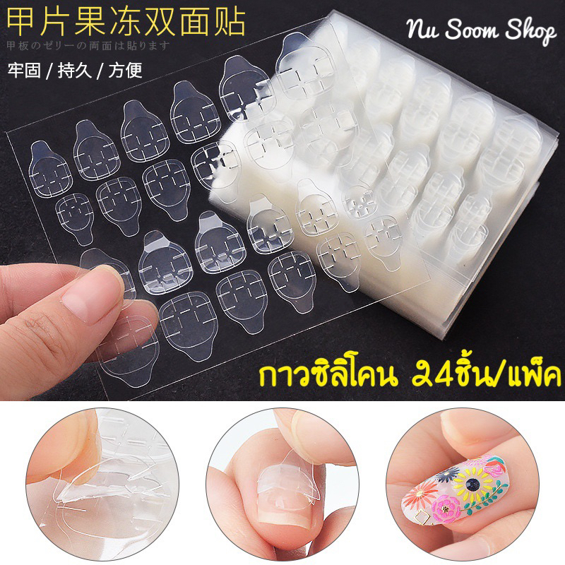 กาวซิลิโคนติดเล็บปลอม 24ชิ้น/แผ่น ((ไม่ต้องอบ))