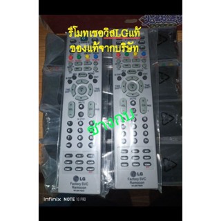 รีโมทเซอร์วิสLGแท้จากโรงงาน