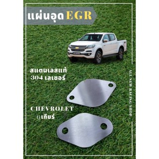 แผ่นอุด EGR CHEVROLET COLORADO ปี2006-2015,D-MAX U3 เก่า