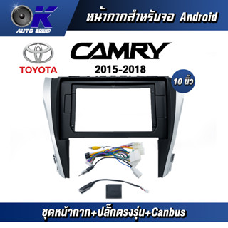 หน้ากากขนาด 10 นิ้ว รุ่น Toyata Camry 2015-2018 สำหรับติดจอรถยนต์ วัสดุคุณภาพดี ชุดหน้ากากขนาด 10 นิ้ว + ปลั๊กตรงรุ่น