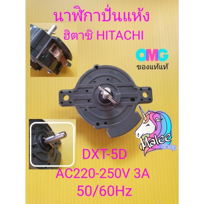นาฬิกาปั่นแห้งฮิตาชิแท้ DXT-5 AC220-250V 3.5A 50/60Hz(HIA-007)