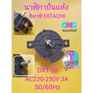 นาฬิกาปั่นแห้งฮิตาชิแท้ DXT-5 AC220-250V 3.5A 50/60Hz