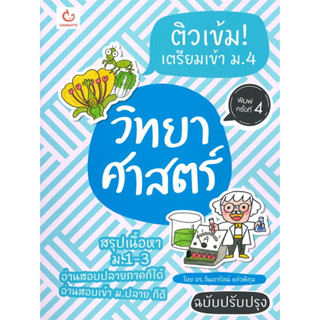 ติวเข้ม! เตรียมเข้า ม.4 วิทยาศาสตร์ (สรุปเนื้อหา ม.1-3 อ่านสอบปลายภาคก็ได้ อ่านสอบเข้า ม.ปลาย ก็ดี)