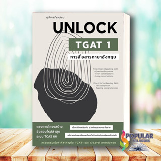 หนังสือคู่มือเตรียมสอบ UNLOCK TGAT 1 การสื่อสาร # ธันวคม วิศวัส#  ศูนย์หนังสือจุฬา