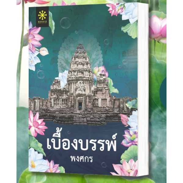 (ไลฟ์ลดอีก 50%)  เบื้องบรรพ์ (ปกใหม่) / พงศกร / หนังสือใหม่ (กรู๊ฟ พับลิชชิ่ง) ex**