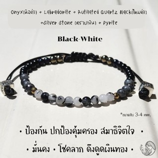 กำไลหินBlack-White 4 mm. ปกป้องคุ้มครองภัยอันตราย ชีวิตมั่นคง เสริมดวง นิลดำ/ลาบราดอไรด์/ไหมดำ/ทรายเงิน/ไพไรต์